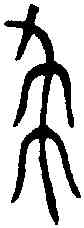 裘,齊中薑鎛 ,書法字典